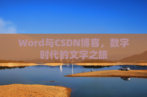 Word与CSDN博客，数字时代的文字之旅